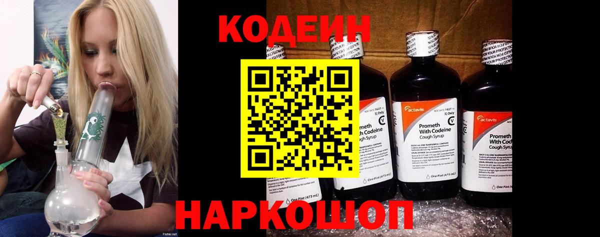 Codein напиток Lean (лин) Братск